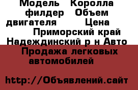  › Модель ­ Королла филдер › Объем двигателя ­ 15 › Цена ­ 110 000 - Приморский край, Надеждинский р-н Авто » Продажа легковых автомобилей   